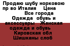 Продаю шубу норковою пр-во Италия. › Цена ­ 92 000 - Все города Одежда, обувь и аксессуары » Женская одежда и обувь   . Кировская обл.,Шишканы слоб.